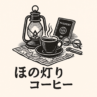ほの灯りコーヒー